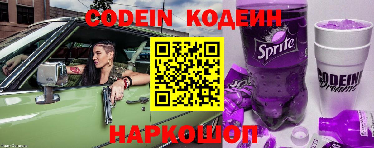 Кодеин Purple Drank Малгобек